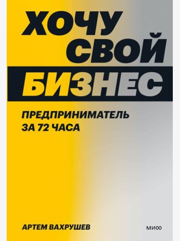 Хочу свой бизнес. Предприниматель за 72 часа.