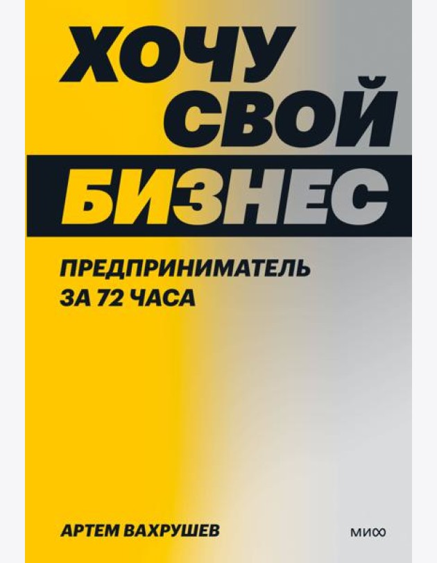 Хочу свой бизнес. Предприниматель за 72 часа.