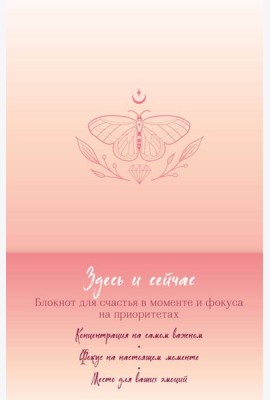 Здесь и сейчас. Блокнот для счастья в моменте и фокусе на приоритетах