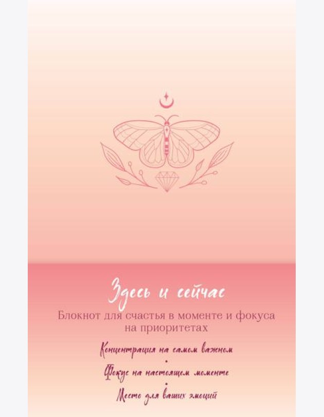 Здесь и сейчас. Блокнот для счастья в моменте и фокусе на приоритетах