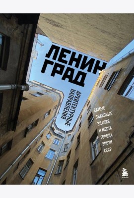 Ленинград. Самые знаковые здания и места города эпохи СССР