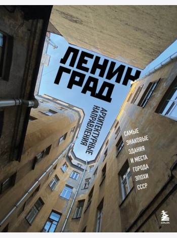Ленинград. Самые знаковые здания и места города эпохи СССР