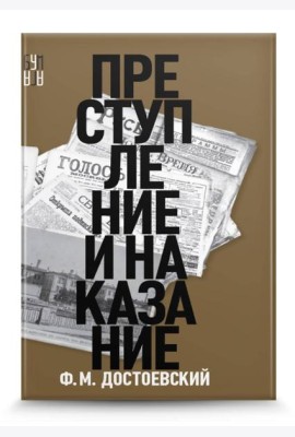 Преступление и наказание