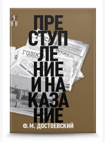 Преступление и наказание
