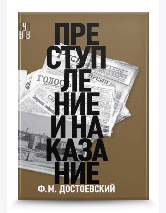 Преступление и наказание