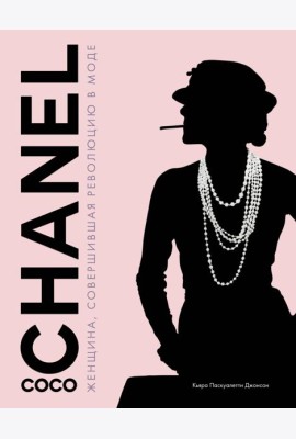 Coco Chanel. Женщина, совершившая революцию в моде