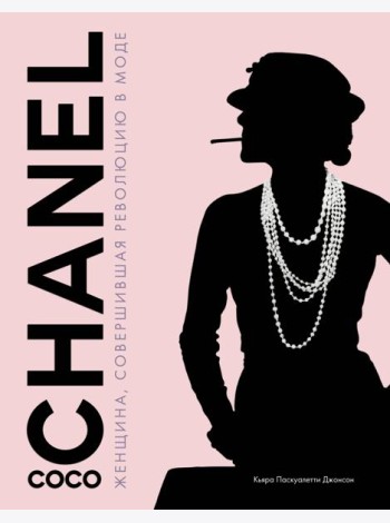 Coco Chanel. Женщина, совершившая революцию в моде