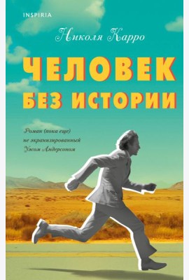 Человек без истории