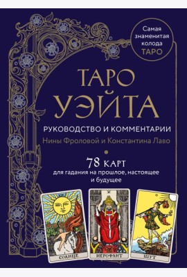 Таро Уэйта. Руководство и комментарии Нины Фроловой и Константина Лаво (78 карт и руководство в подарочном оформлении)
