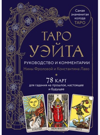 Таро Уэйта. Руководство и комментарии Нины Фроловой и Константина Лаво (78 карт и руководство в подарочном оформлении)