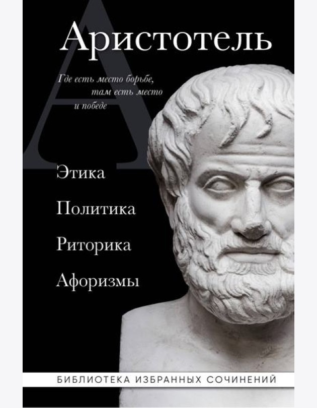 Аристотель. Этика, политика, риторика, афоризмы