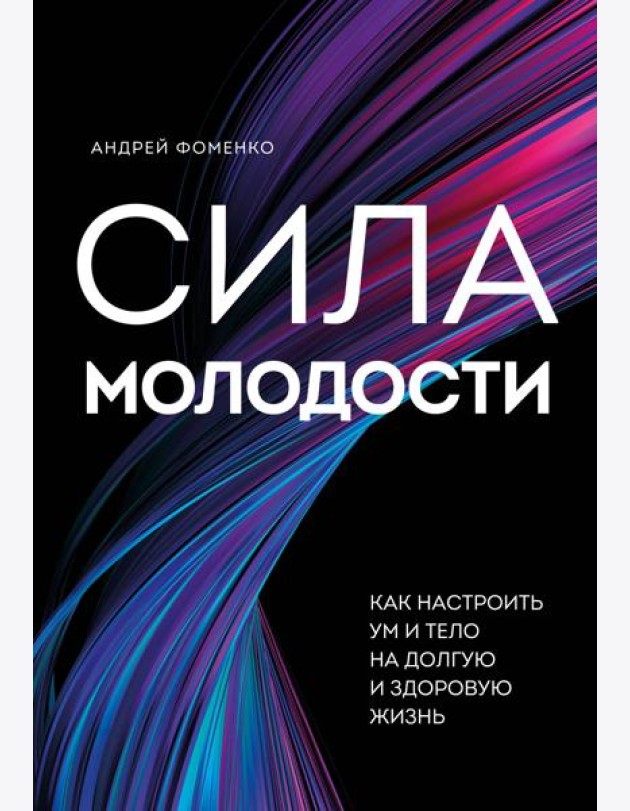 Сила молодости. Как настроить ум и тело на долгую и здоровую жизнь