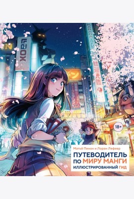Путеводитель по миру манги: иллюстрированный гид