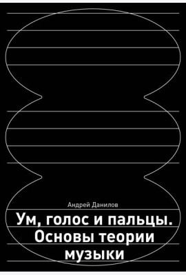Ум, голос и пальцы: основы теории музыки