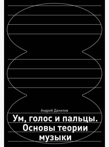 Ум, голос и пальцы: основы теории музыки