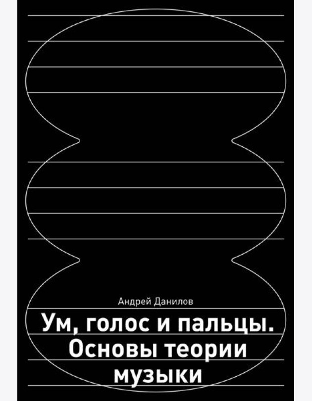 Ум, голос и пальцы: основы теории музыки