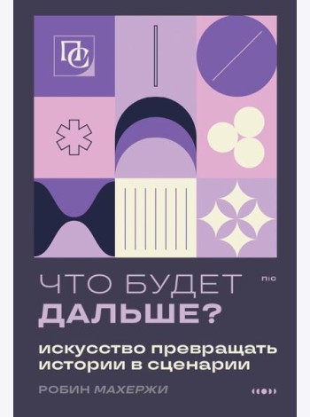 Что будет дальше? Искусство превращать истории в сценарии