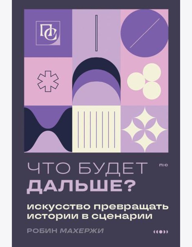 Что будет дальше? Искусство превращать истории в сценарии
