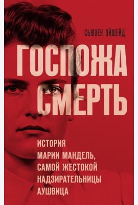 Госпожа Смерть. История Марии Мандель, самой жестокой надзирательницы Аушвица