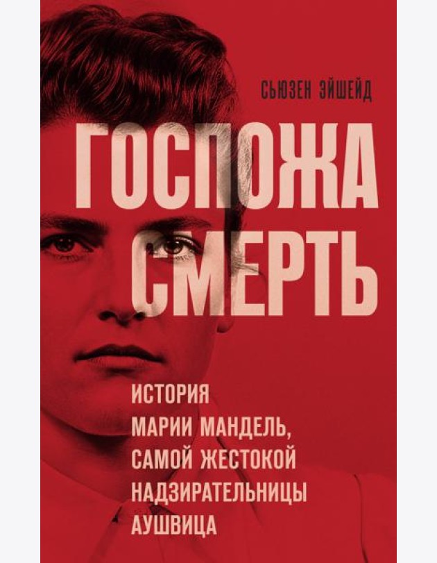 Госпожа Смерть. История Марии Мандель, самой жестокой надзирательницы Аушвица