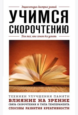 Учимся скорочтению. Для тех, кто хочет все успеть