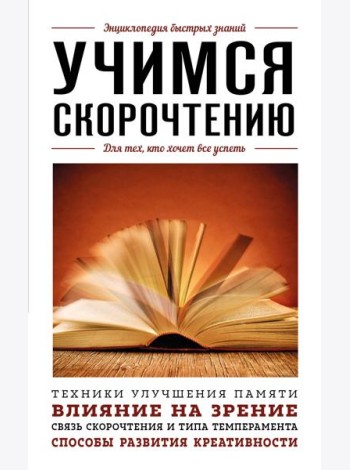 Учимся скорочтению. Для тех, кто хочет все успеть