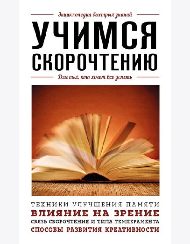 Учимся скорочтению. Для тех, кто хочет все успеть