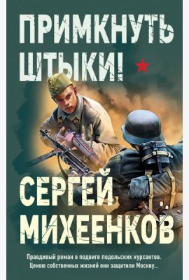 Примкнуть штыки!
