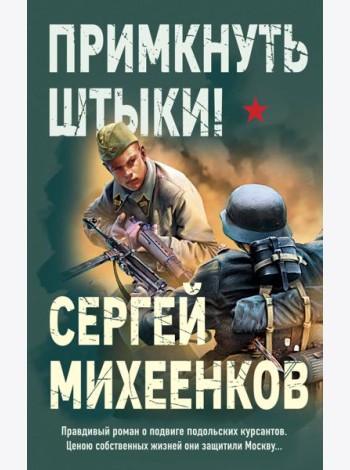 Примкнуть штыки!