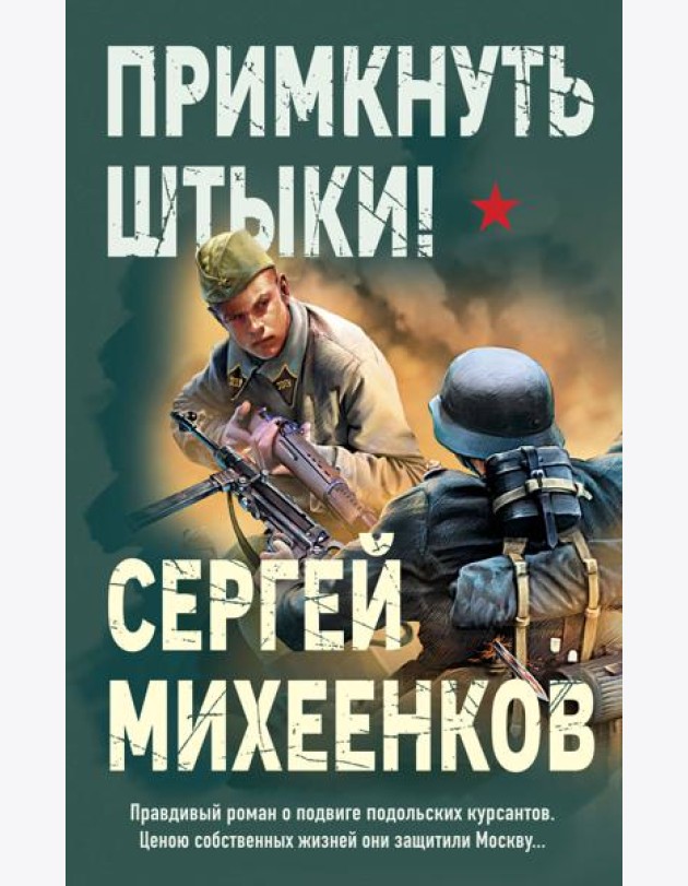 Примкнуть штыки!