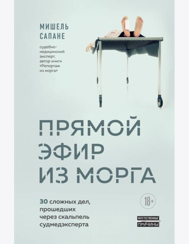 Прямой эфир из морга. 30 сложных дел, прошедших через скальпель судмедэксперта