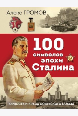 100 символов эпохи Сталина