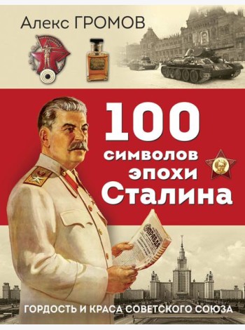 100 символов эпохи Сталина
