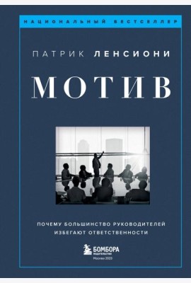 Мотив. Почему большинство руководителей избегают ответственности