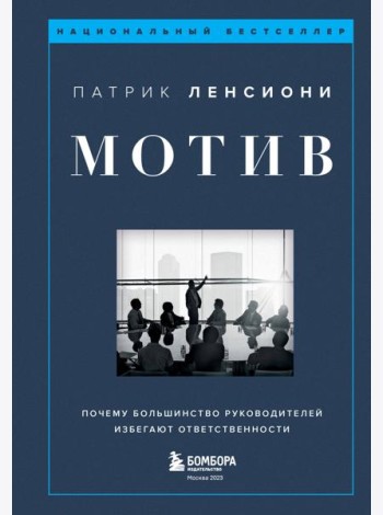 Мотив. Почему большинство руководителей избегают ответственности