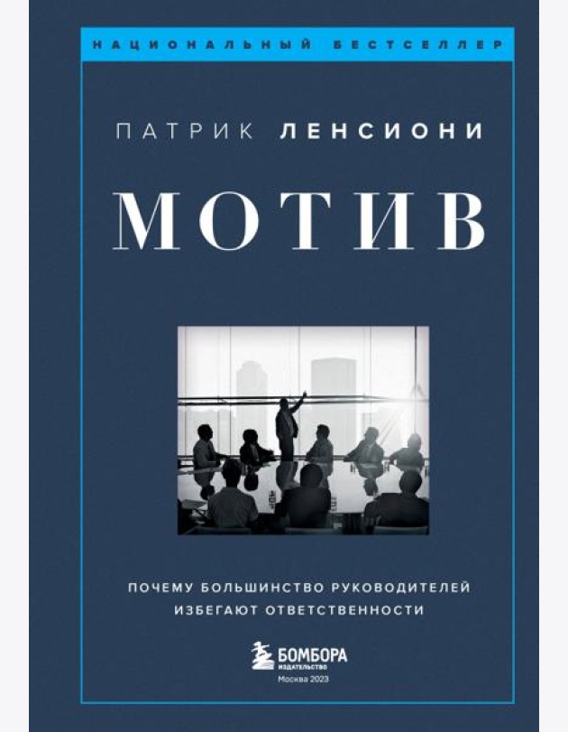 Мотив. Почему большинство руководителей избегают ответственности