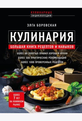 Кулинария: большая книга рецептов и навыков