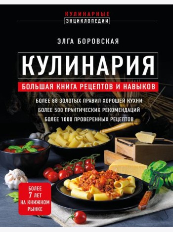 Кулинария: большая книга рецептов и навыков