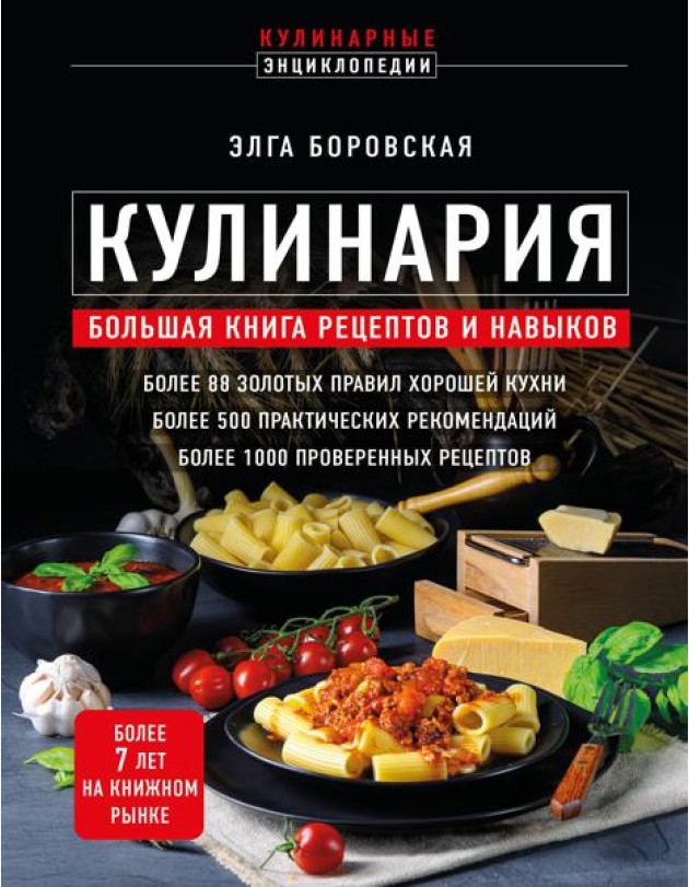 Кулинария: большая книга рецептов и навыков