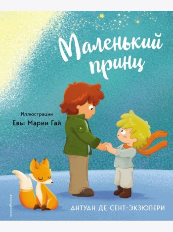 Маленький принц