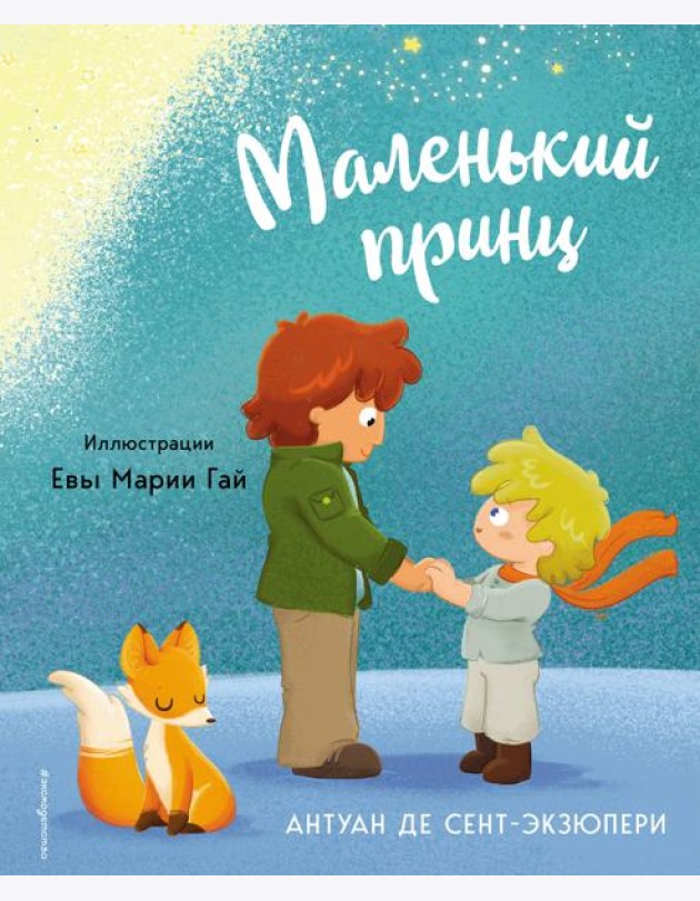 Маленький принц
