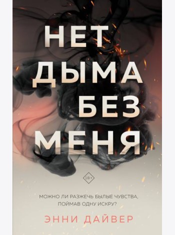 Нет дыма без меня