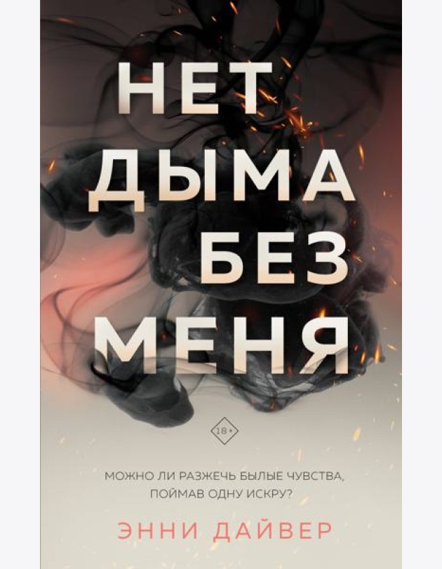 Нет дыма без меня