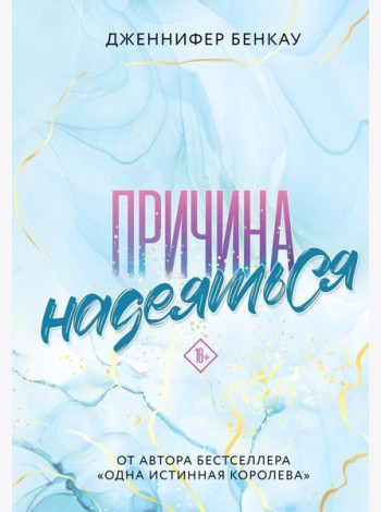 Причина надеяться