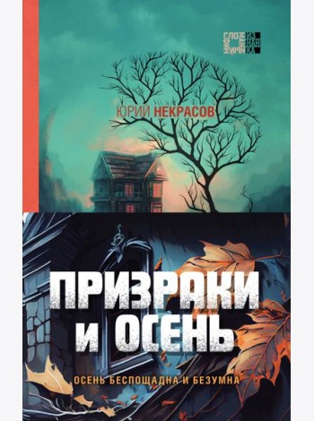 Призраки и осень (комплект из двух книг: 