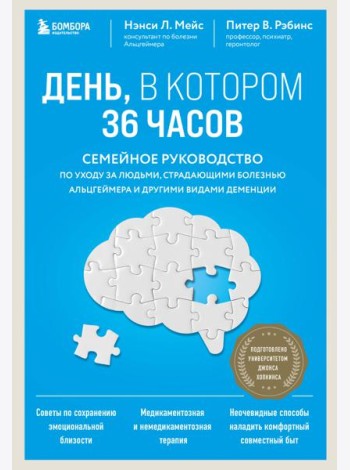 День, в котором 36 часов: семейное руководство по уходу за людьми, страдающими болезнью Альцгеймера и другими видами деменции