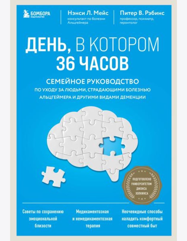 День, в котором 36 часов: семейное руководство по уходу за людьми, страдающими болезнью Альцгеймера и другими видами деменции