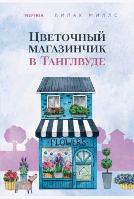 Цветочный магазинчик в Танглвуде