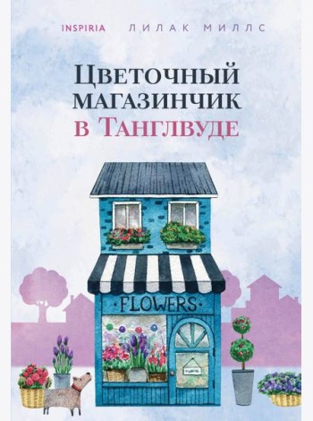 Цветочный магазинчик в Танглвуде