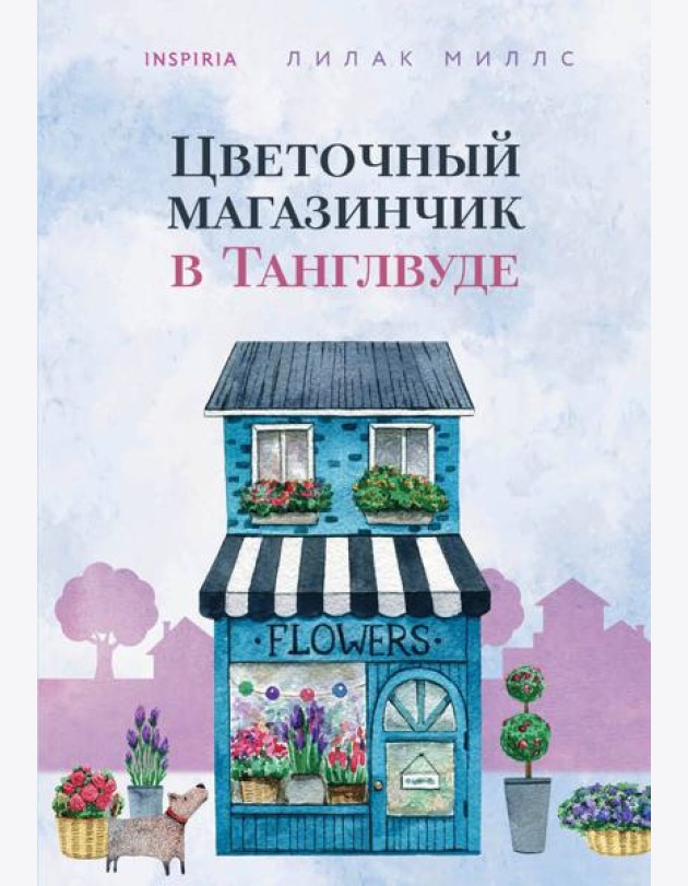 Цветочный магазинчик в Танглвуде